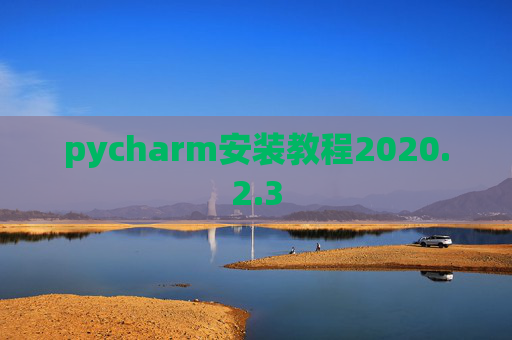 pycharm安装教程2020.2.3