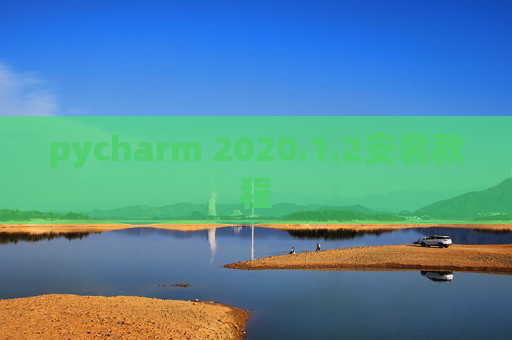 pycharm 2020.1.2安装教程